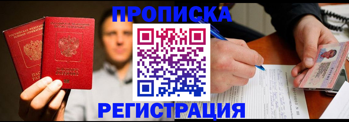 временная регистрация для всех в Мирном