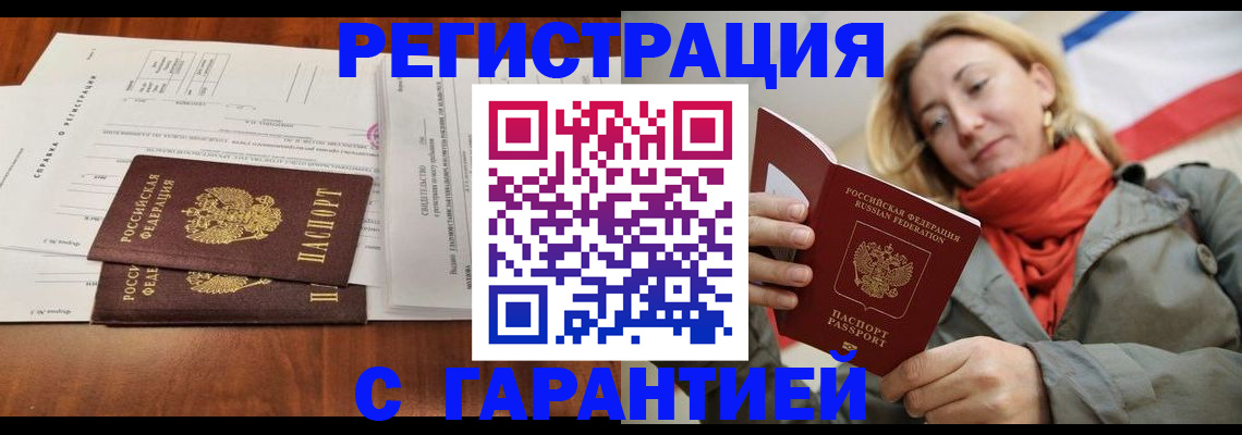 прописка законно в Мирном