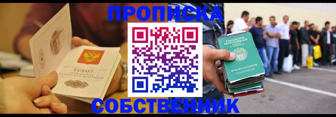 прописка в Мирном